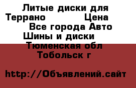 Литые диски для Террано 8Jx15H2 › Цена ­ 5 000 - Все города Авто » Шины и диски   . Тюменская обл.,Тобольск г.